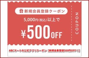 ABCマートの公式アプリクーポン【新規会員登録500円OFF！】