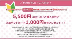 メニコンの公式アプリクーポン【5000円以上のお買い上げでJCBカード1000円プレゼント！】