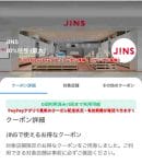 JINSのPayPayアプリクーポン情報！（サンプル画像）
