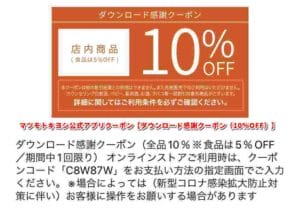 マツモトキヨシ公式アプリクーポン【ダウンロード感謝クーポン（10％OFF）】