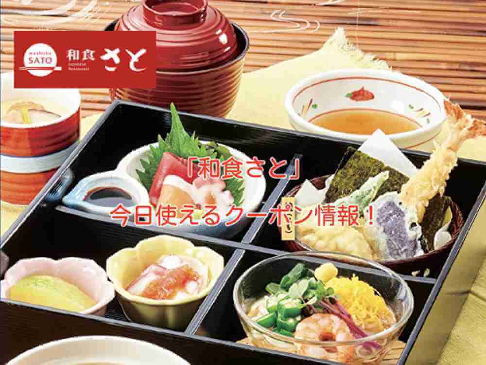 和食さと」クーポン情報!【2022年7月版】 | 最新クーポン.com 和食さと」クーポン情報!【2022年7月版】 | 最新クーポン.com
