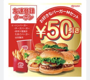 ドムドムハンバーガー（DOMDOM）のLINEクーポン【お好きなハンバーガーMセット50円引き】