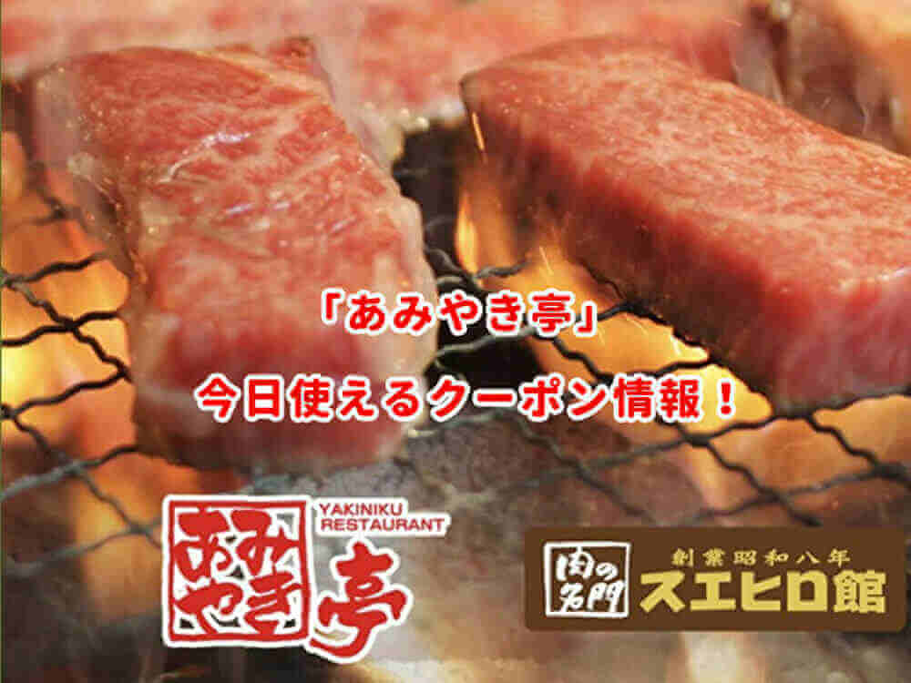 あみやき亭 クーポン最新情報 22年10月版 最新クーポン Com