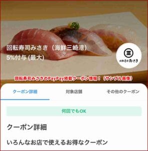 回転寿司みさきのPayPay掲載クーポン情報！（サンプル画像）