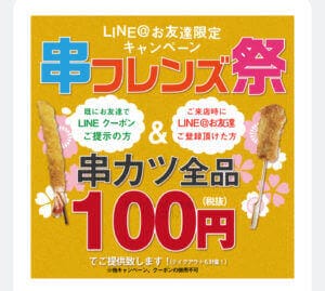 LINE友達限定串カツ田中クーポン【串カツ全品100円！】