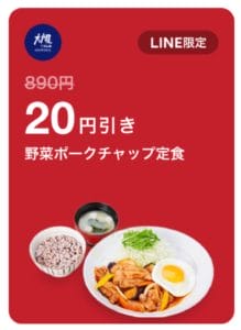 LINEの大戸屋クーポン【野菜ポークチャップ定食（20円引き）】