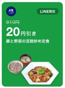 LINEの大戸屋クーポン【豚と野菜の豆苗炒め定食（20円引き）】