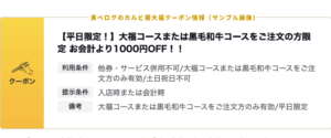 食べログのカルビ屋大福クーポン情報（サンプル画像）コース1000円引き