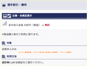 JAFナビ優待特典・ユザワヤ友の会入会金500円無料！（サンプル画像）