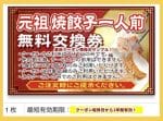 大阪王将餃子サークルのクーポン（WEB版）焼き餃子1人前無料交換券