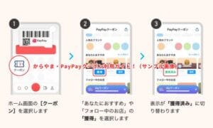 からやま・PayPayクーポン利用ガイド！（サンプル画像）