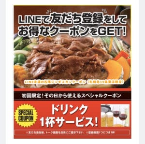 LINE友達の松尾ジンギスカンクーポン（札幌北19条東店限定）