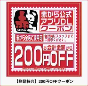 赤から」クーポン最新情報！【2023年8月版】 | 最新クーポン.com