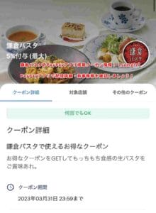 鎌倉パスタのPayPayアプリ掲載クーポン情報！【sample】