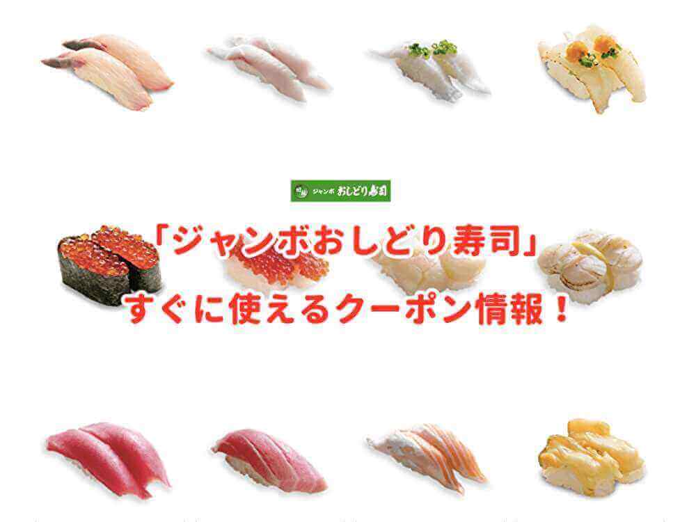 ジャンボおしどり寿司のクーポン情報！【2022年7月版】 | 最新クーポン.com