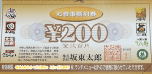 折込チラシのばんどう太郎クーポン情報（200円割引）サンプル画像