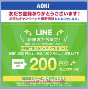 アオキのLINE友達クーポン情報！（サンプル画像）