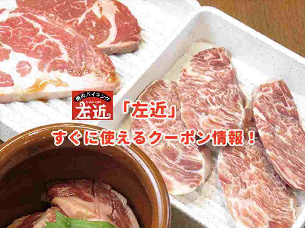 焼肉バイキング 左近 食事券 9000円分 焼肉バイキング 左近 食事券 9000円分 焼肉バイキング 左近 食事券