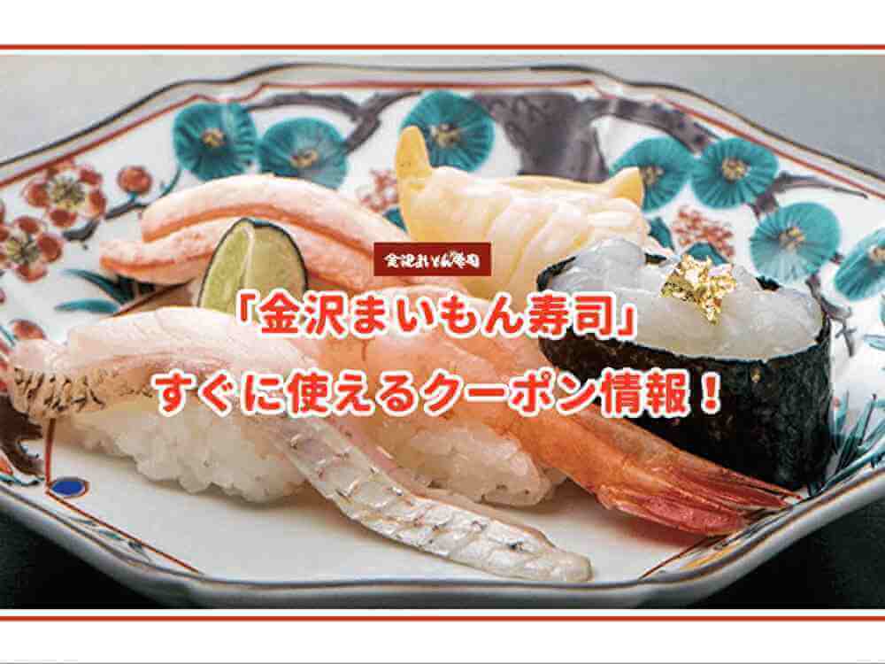 金沢まいもん寿司 クーポン最新情報 22年12月版 最新クーポン Com