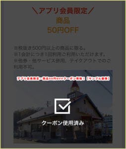 アプリ会員限定・商品50円OFFクーポン情報！【サンプル画像】