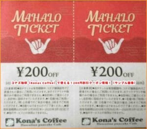 コナズ珈琲（Konas Coffee）で使える！200円割引クーポン情報！（サンプル画像）