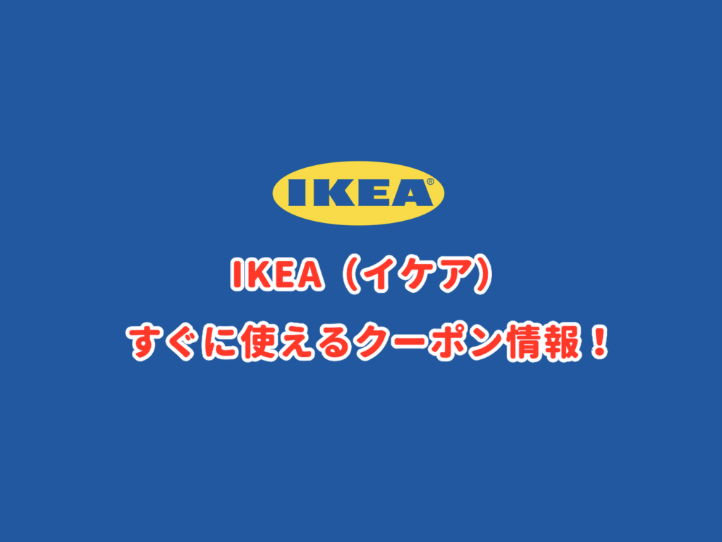 イケア（IKEA）クーポン最新情報！【2023年11月版】 | 最新クーポン.com