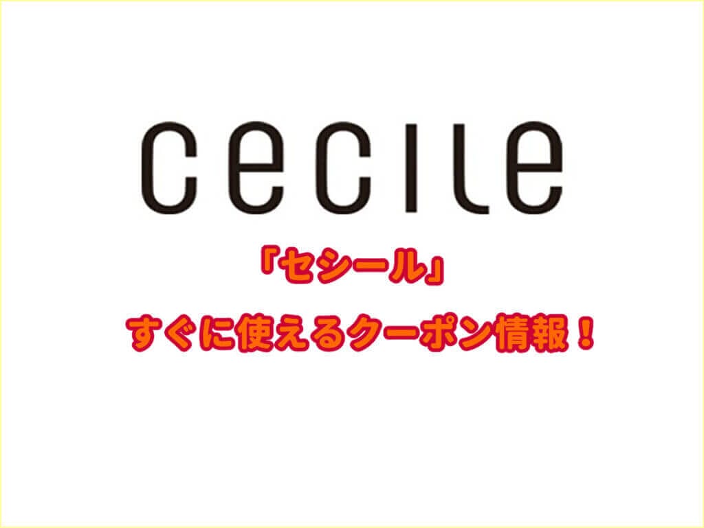 セシール クーポン最新情報 22年12月版 最新クーポン Com セシール クーポン最新情報 22年12月版 最新クーポン Com