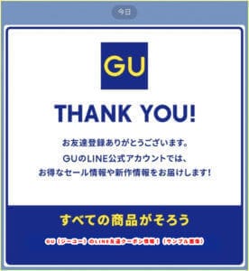 GU（ジーユー）のLINE友達クーポン情報！（サンプル画像）