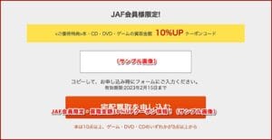 JAF会員限定・買取金額10％UPクーポン情報！（サンプル画像）