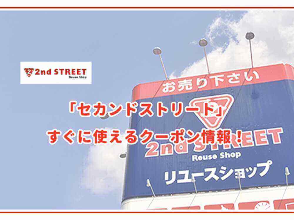 セカンドストリート セカスト 買取クーポン4枚 20%UP 2ndSTREET こなせる