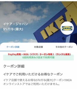 PayPay掲載・IKEA（イケア）クーポン情報！（サンプル画像）