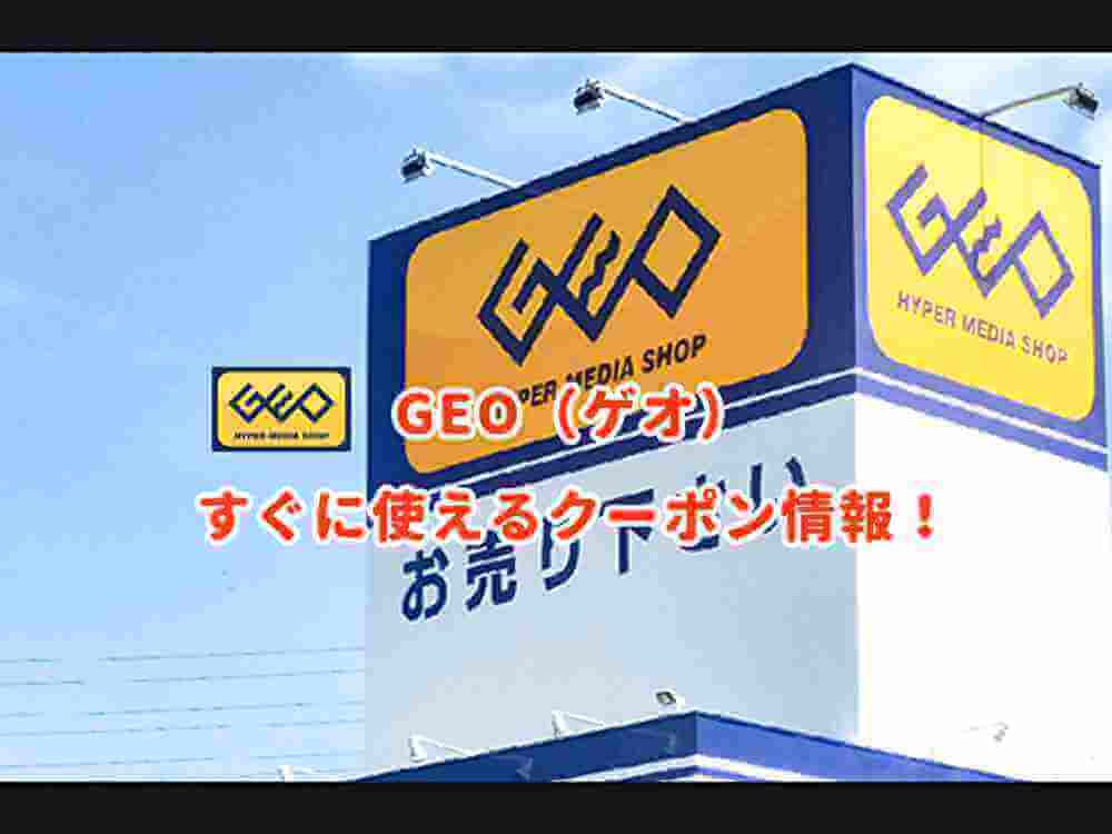 Geo ゲオ クーポン最新情報 22年3月版 最新クーポン Com Geo ゲオ クーポン最新情報 22年3月版 最新クーポン Com