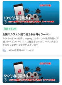 PayPay限定・カラオケ館クーポン情報！（サンプル画像）