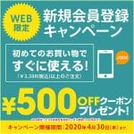 WEB限定！ヒラキ新規会員登録クーポン情報（500円OFF）
