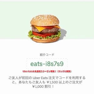 Uber Eatsお友達紹介クーポン情報！（サンプル画像）
