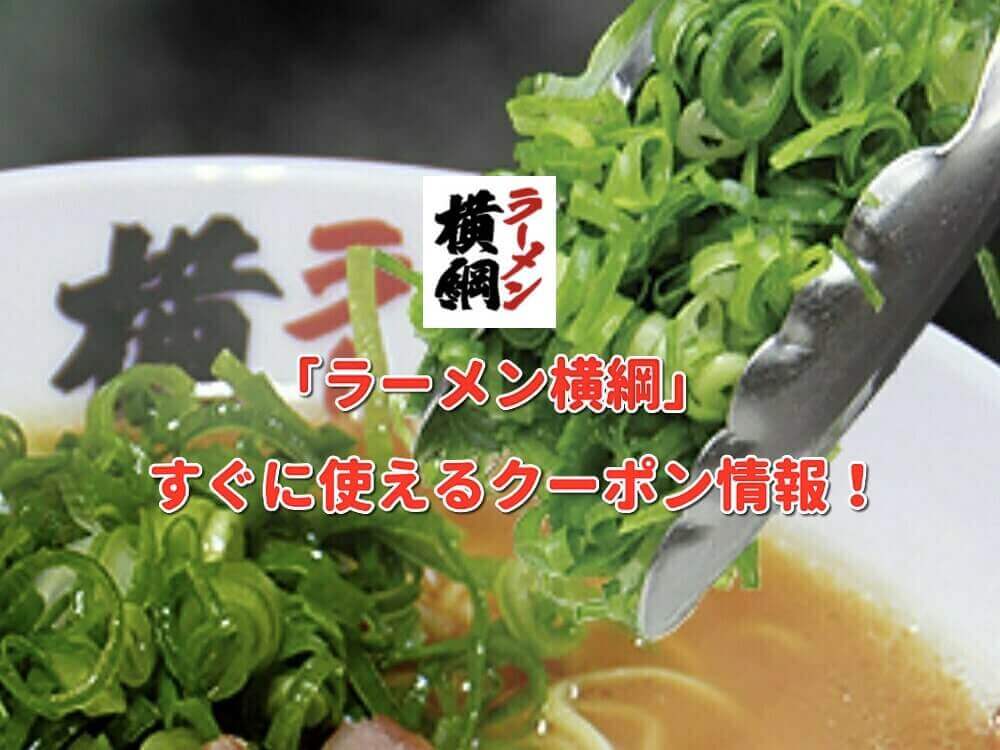 ラーメン横綱 クーポン最新情報 21年11月版 最新クーポン Com