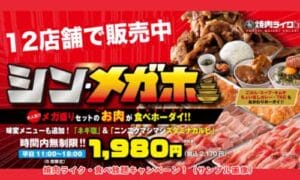 焼肉ライク・食べ放題キャンペーン！（サンプル画像）
