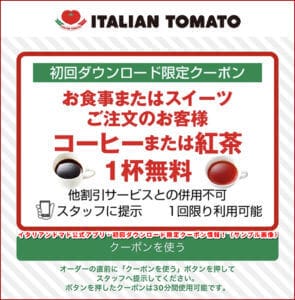 イタリアントマト公式アプリ・初回ダウンロード限定クーポン情報！（サンプル画像）