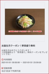 三田製麺の公式アプリ誕生日クーポン！（サンプル画像）