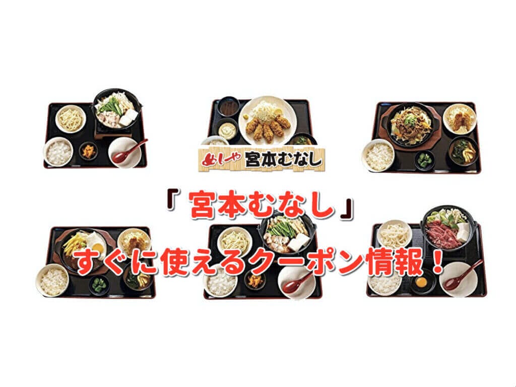 「宮本むなし」クーポン最新情報！【2025年4月版】