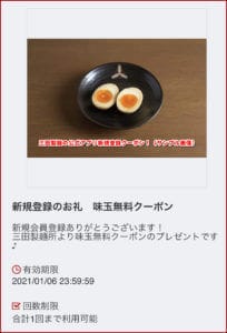 三田製麺の公式アプリ新規登録クーポン！（サンプル画像）