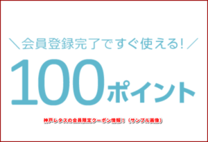 神戸レタスの会員限定クーポン情報！（サンプル画像）