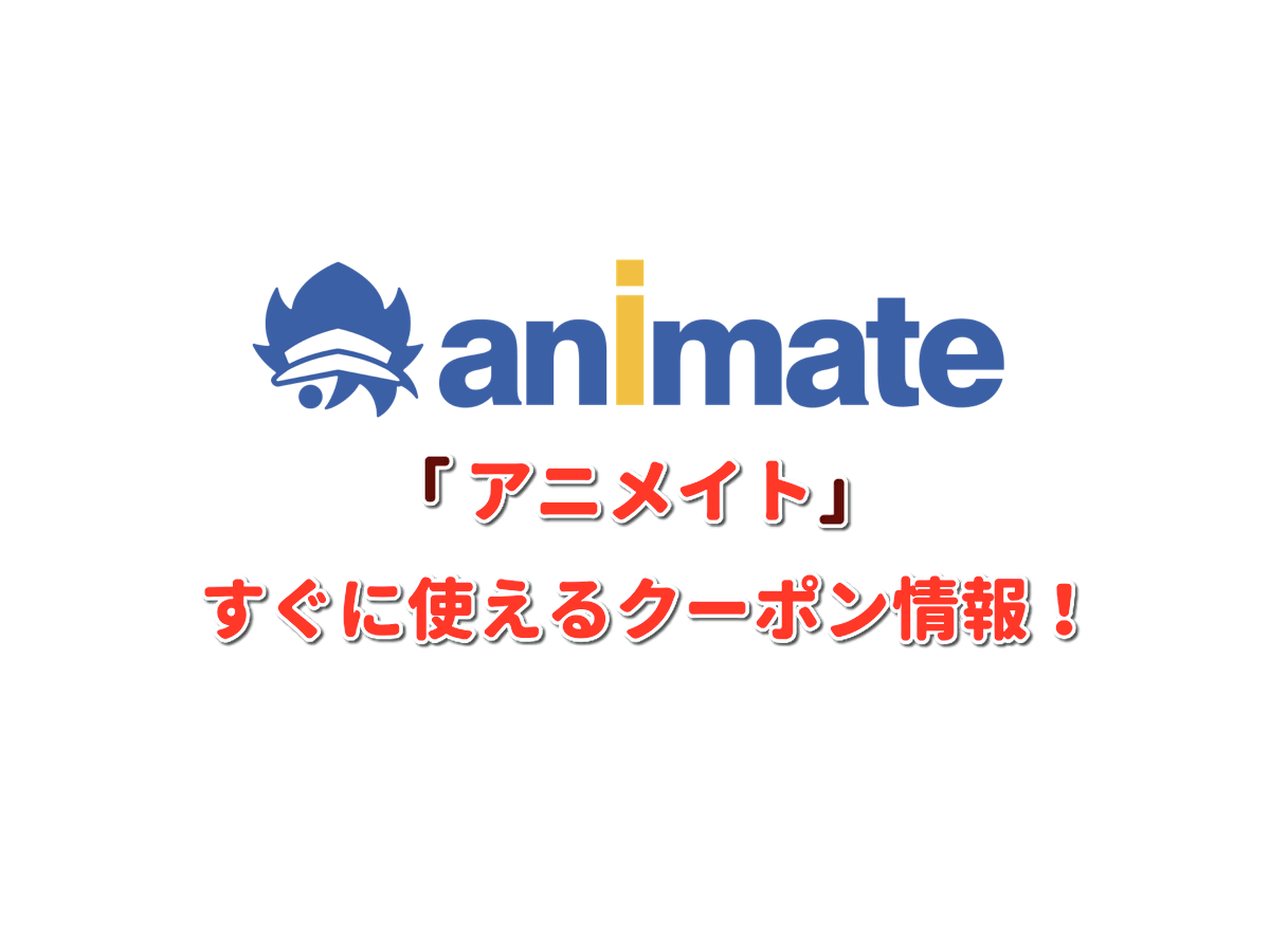 アニメイト クーポン最新情報 21年12月版 最新クーポン Com