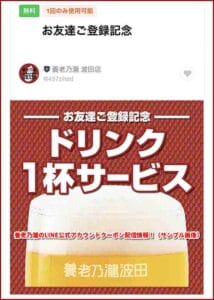 養老乃瀧のLINE公式アカウントクーポン配信情報！（サンプル画像）