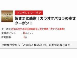 1枚あたり220円5枚割引券5千円分クーポンカラオケパセラリゾーツパセラリゾート 飛び付き