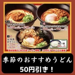 讃岐製麺のLINE友達クーポン情報！（50円引き・サンプル画像）