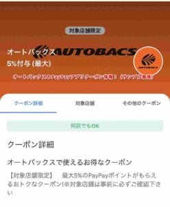 オートバックスのPayPayアプリクーポン情報！（サンプル画像）