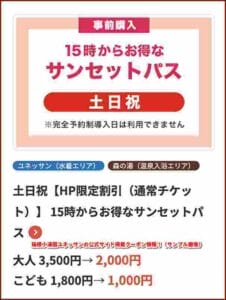 箱根小涌園ユネッサンの公式サイト掲載クーポン情報！（サンプル画像）