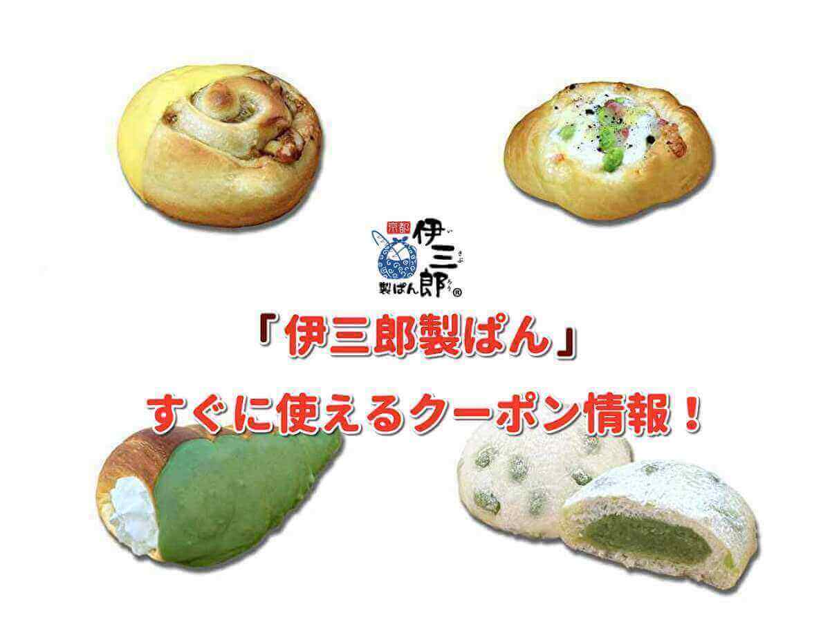 伊三郎製ぱん クーポン最新情報 2021年11月版 最新クーポン Com