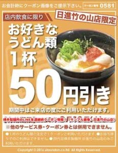 横井製麺所のLINE友達継続クーポン情報！（サンプル画像・日進竹の山店）